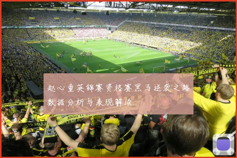 赵心童英锦赛资格赛黑马逆袭之路数据分析与表现解读