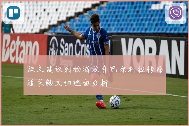 欧文建议利物浦放弃巴尔科拉转而追求鲍文的理由分析