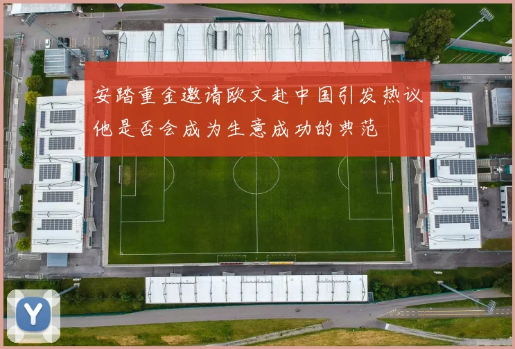 安踏重金邀请欧文赴中国引发热议他是否会成为生意成功的典范