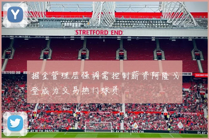 掘金管理层强调需控制薪资阿隆戈登成为交易热门球员
