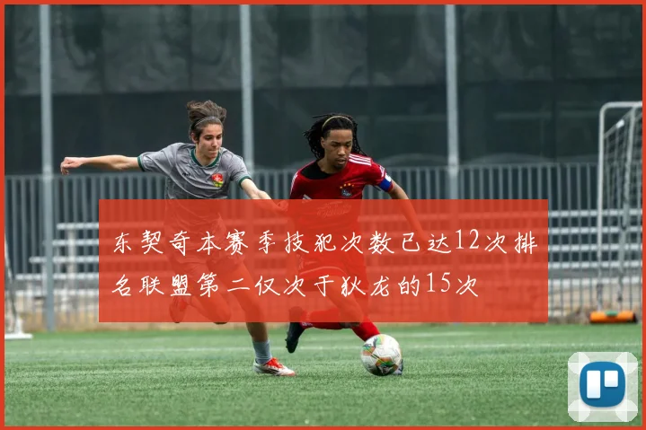 东契奇本赛季技犯次数已达12次排名联盟第二仅次于狄龙的15次