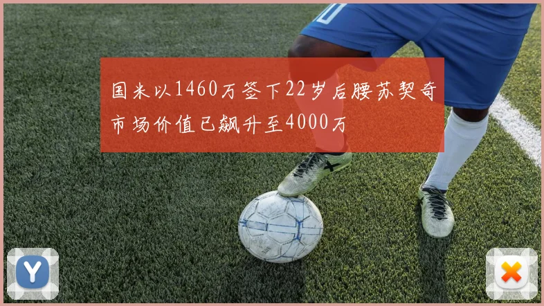 国米以1460万签下22岁后腰苏契奇市场价值已飙升至4000万
