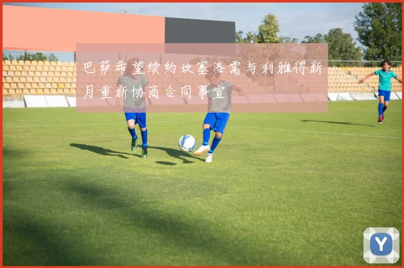 巴萨希望续约坎塞洛需与利雅得新月重新协商合同事宜