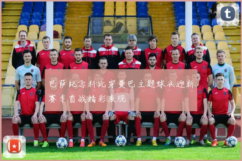 巴萨纪念科比穿曼巴主题球衣迎新赛季首战精彩表现
