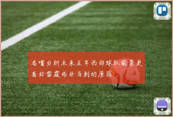 名嘴分析未来五年西部球队前景更看好雷霆而非马刺的原因