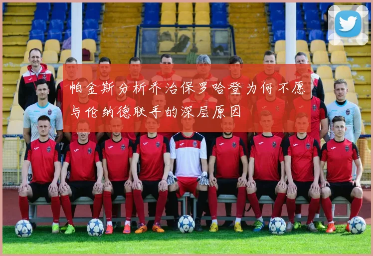 帕金斯分析乔治保罗哈登为何不愿与伦纳德联手的深层原因