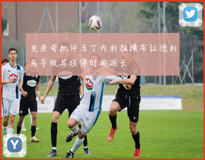 克劳奇批评马丁内利推搡布拉德利或导致其伤停时间延长
