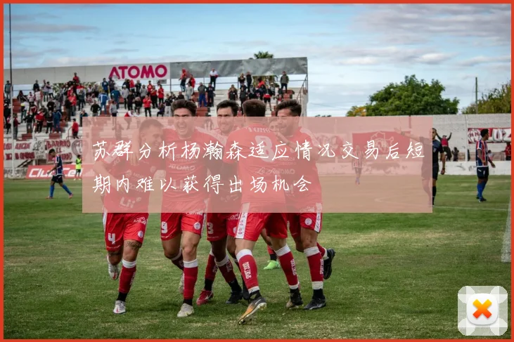 苏群分析杨瀚森适应情况交易后短期内难以获得出场机会