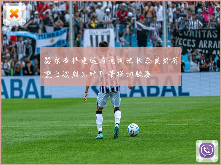 瑟尔洛特重返马竞训练状态良好有望出战周末对贝蒂斯的联赛